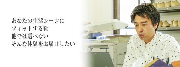 あなたの生活シーンにフィットする靴。他では選べないそんな体験をお届けしたい