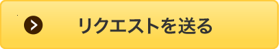 リクエストを送る