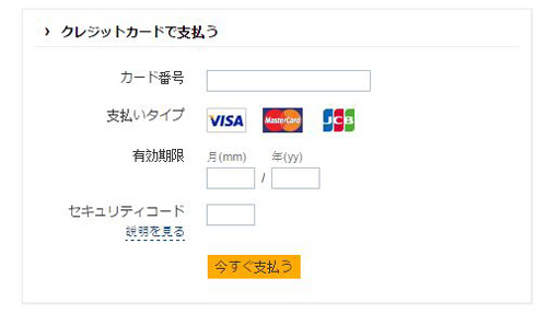 クレジットカードで支払う