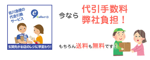 今なら代金引換手数料弊社負担