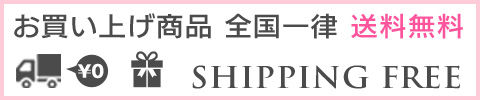 お買い上げ商品全国一律送料無料